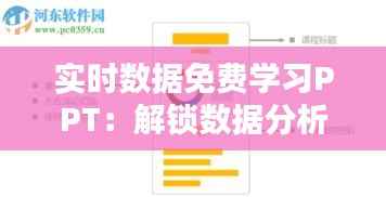 实时数据免费学习PPT:解锁数据分析技能的宝库