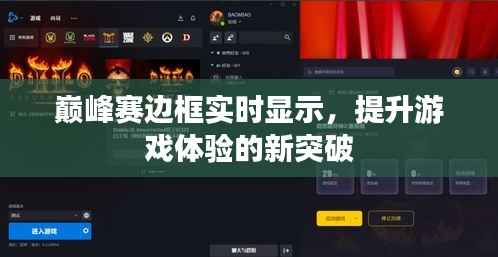 巅峰赛边框实时显示,提升游戏体验的新突破