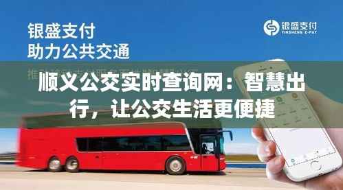 顺义公交实时查询网:智慧出行,让公交生活更便捷