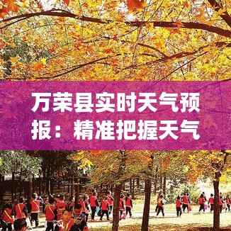 万荣县实时天气预报:精准把握天气变化,助力生活出行