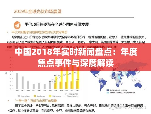 中国2018年实时新闻盘点:年度焦点事件与深度解读