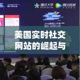 美国实时社交网站的崛起与影响