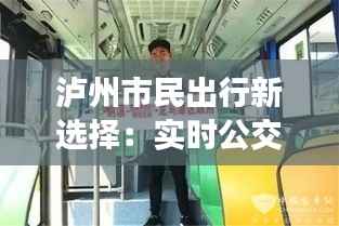 泸州市民出行新选择:实时公交软件助力便捷出行