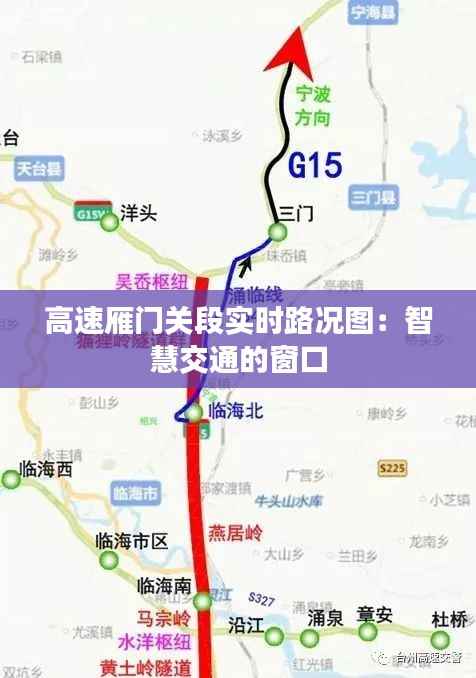 高速雁门关段实时路况图:智慧交通的窗口