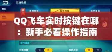 QQ飞车实时按键在哪:新手必看操作指南