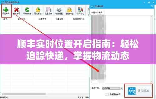 顺丰实时位置开启指南:轻松追踪快递,掌握物流动态