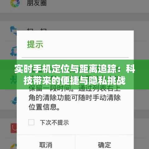 实时手机定位与距离追踪:科技带来的便捷与隐私挑战