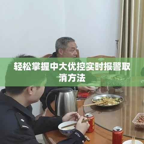 轻松掌握中大优控实时报警取消方法