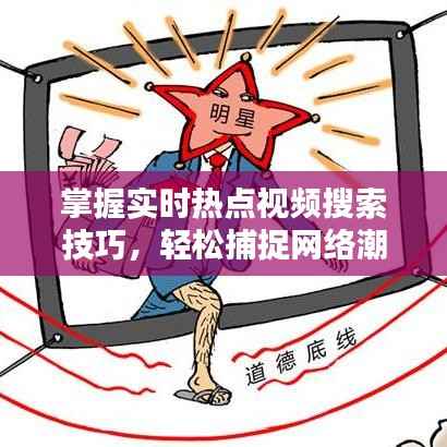 掌握实时热点视频搜索技巧，轻松捕捉网络潮流