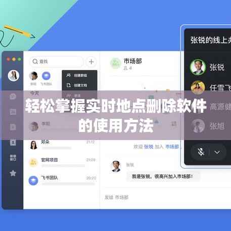轻松掌握实时地点删除软件的使用方法