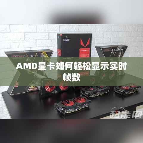 AMD显卡如何轻松显示实时帧数