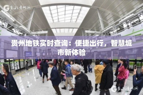 贵州地铁实时查询:便捷出行,智慧城市新体验