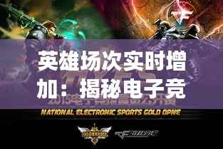 英雄场次实时增加:揭秘电子竞技的动态成长机制