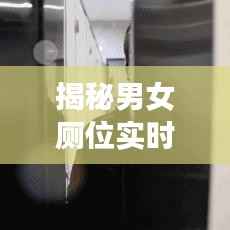 揭秘男女厕位实时调整背后的科技与人性关怀