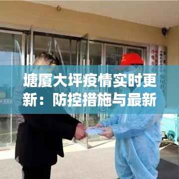 塘厦大坪疫情实时更新:防控措施与最新进展