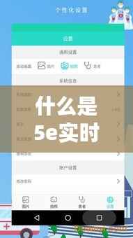 什么是5e实时助手?