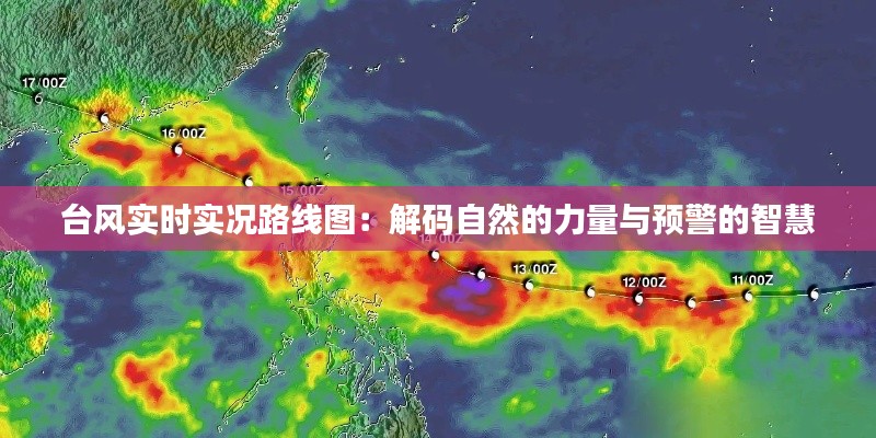 台风实时实况路线图:解码自然的力量与预警的智慧