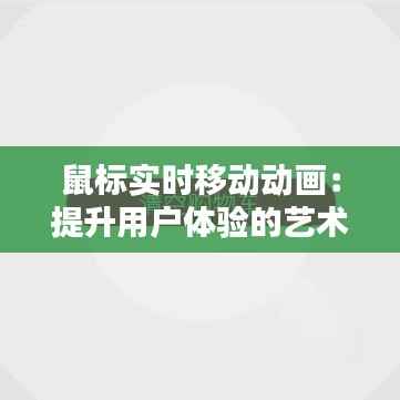 鼠标实时移动动画:提升用户体验的艺术