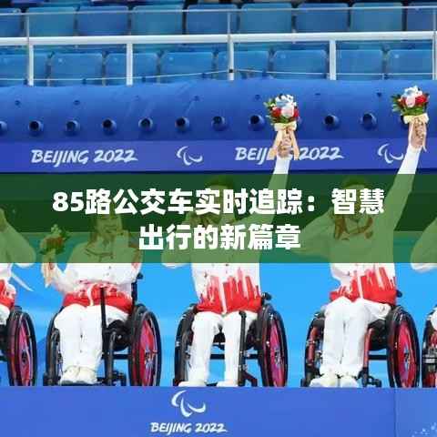 85路公交车实时追踪:智慧出行的新篇章