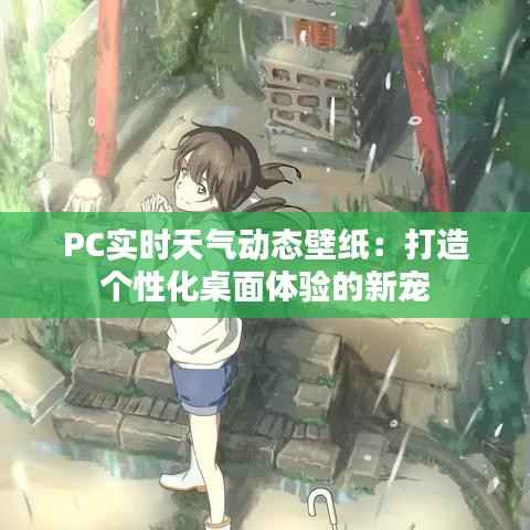 PC实时天气动态壁纸:打造个性化桌面体验的新宠