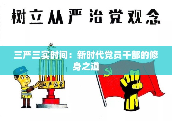 三严三实时间:新时代党员干部的修身之道