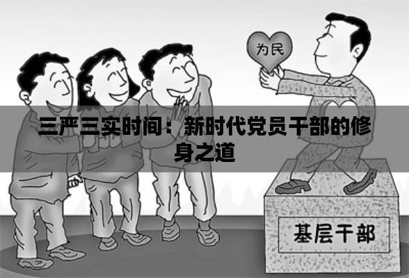 三严三实时间:新时代党员干部的修身之道