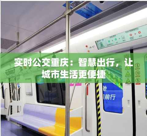 实时公交重庆:智慧出行,让城市生活更便捷