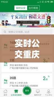 实时公交重庆:智慧出行,让城市生活更便捷