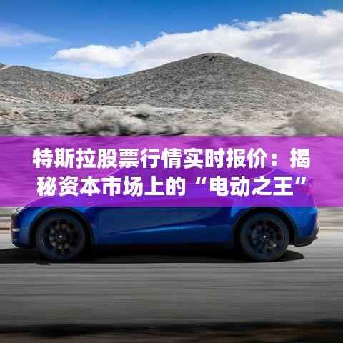 特斯拉股票行情实时报价:揭秘资本市场上的“电动之王”