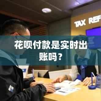 花呗付款是实时出账吗?