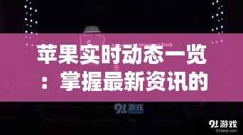 苹果实时动态一览:掌握最新资讯的五大渠道