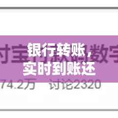 银行转账,实时到账还是稍后到账?揭秘转账速度之谜