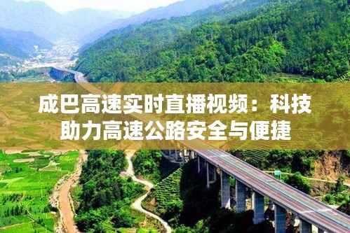 成巴高速实时直播视频：科技助力高速公路安全与便捷