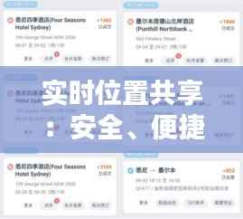实时位置共享:安全、便捷的现代通讯新方式
