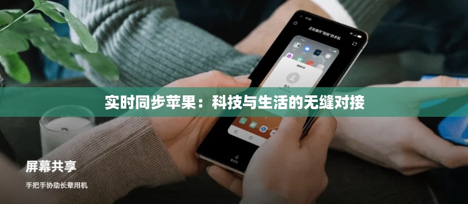 实时同步苹果:科技与生活的无缝对接