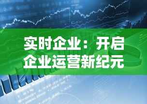 实时企业:开启企业运营新纪元的多重益处