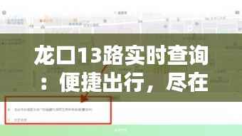 龙口13路实时查询:便捷出行,尽在掌握