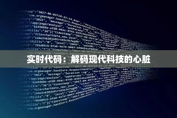 实时代码：解码现代科技的心脏
