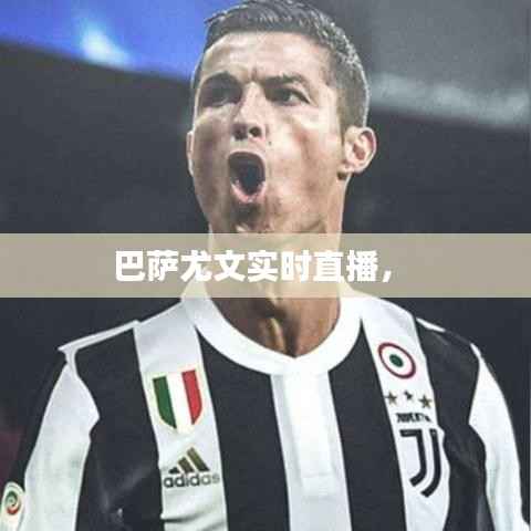 巴萨尤文实时直播,