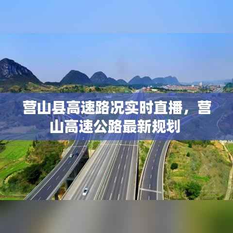 营山县高速路况实时直播,营山高速公路最新规划
