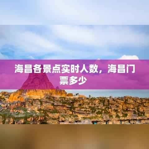 海昌各景点实时人数,海昌门票多少