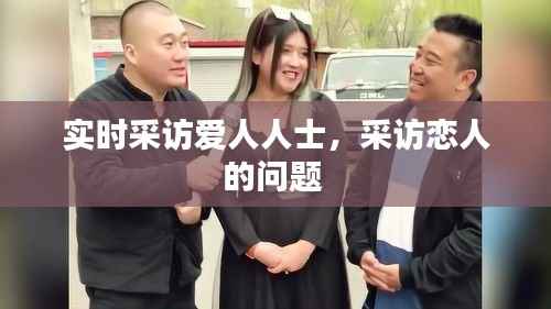 实时采访爱人人士,采访恋人的问题