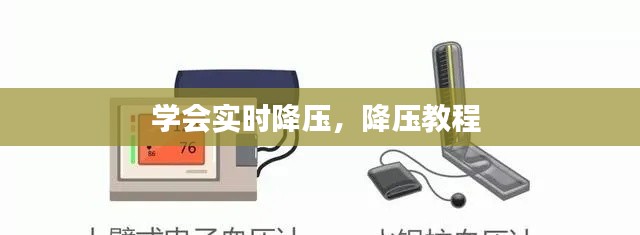 学会实时降压,降压教程