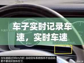 车子实时记录车速,实时车速怎么查询