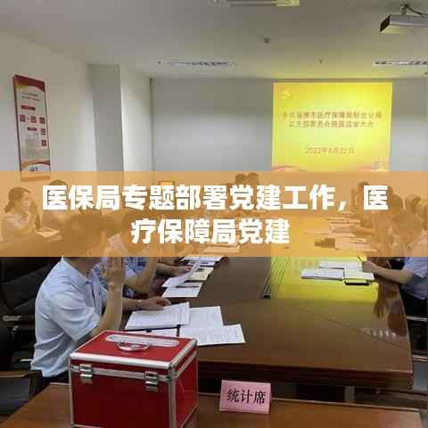 医保局专题部署党建工作,医疗保障局党建