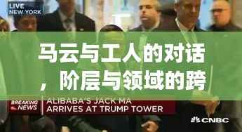 马云与工人的对话,阶层与领域的跨越碰撞