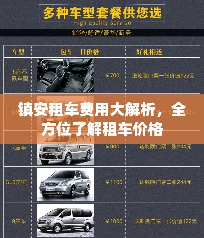 镇安租车费用大解析，全方位了解租车价格
