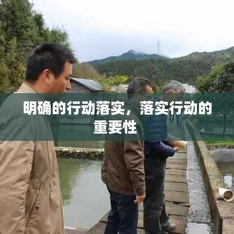 明确的行动落实,落实行动的重要性