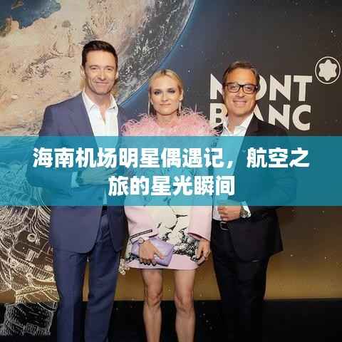 海南机场明星偶遇记,航空之旅的星光瞬间