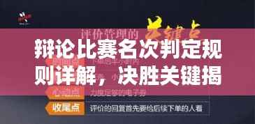 辩论比赛名次判定规则详解,决胜关键揭秘!